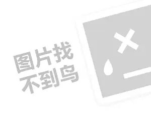 威琴手表代理费需要多少钱？（创业项目答疑）